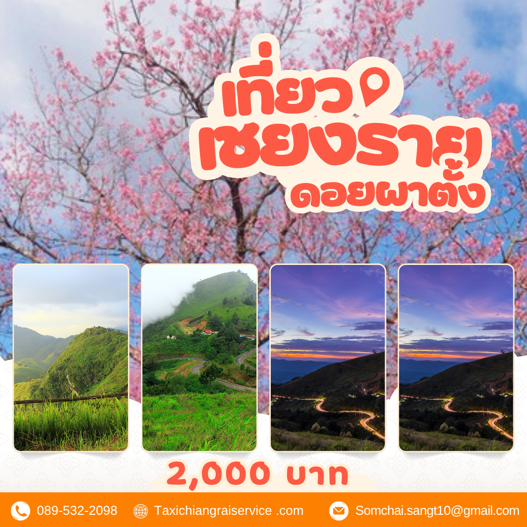 วิวพาเพลิน ดอยผาตั้ง