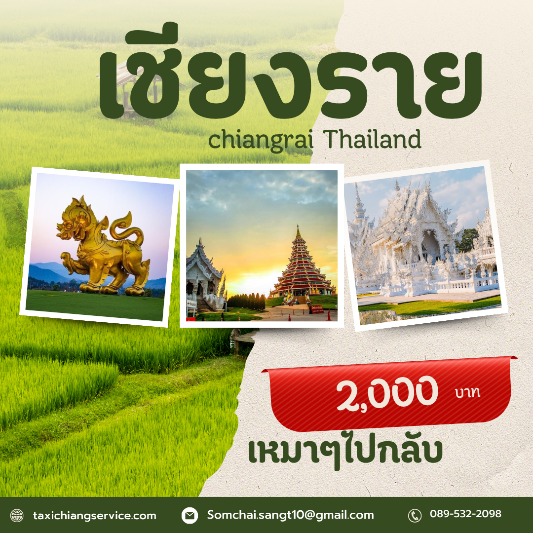 เมืองเชียงรายวันเดียว